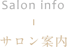 Salon info サロン案内