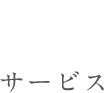 Service サービス