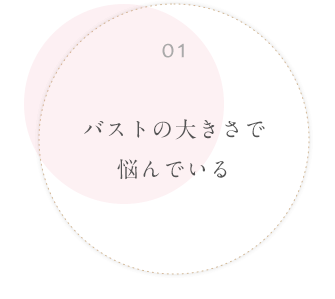 01 バストの大きさで悩んでいる