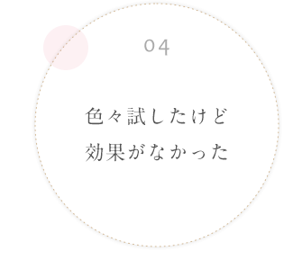 04 色々試したけど効果がなかった