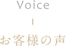 Voice お客様の声